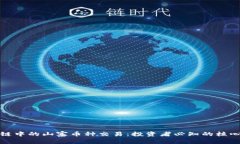 区块链中的山寨币种交易