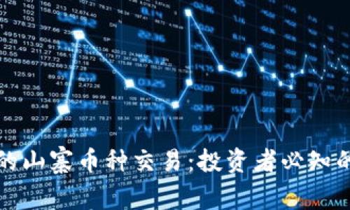 区块链中的山寨币种交易：投资者必知的核心概念