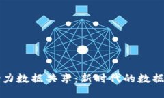 区块链应用助力数据共享