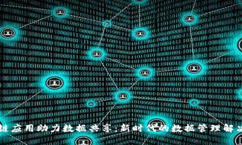 区块链应用助力数据共享：新时代的数据管理解决方案