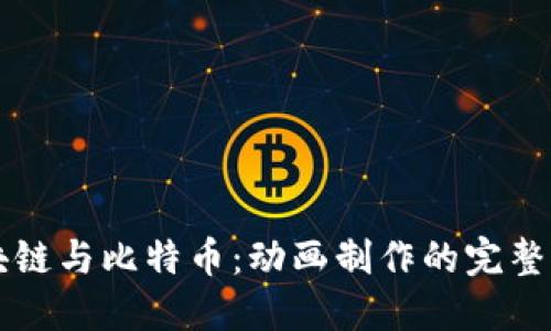 区块链与比特币：动画制作的完整指南