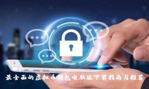 最全面的虚拟币钱包电脑版下载指南与推荐
