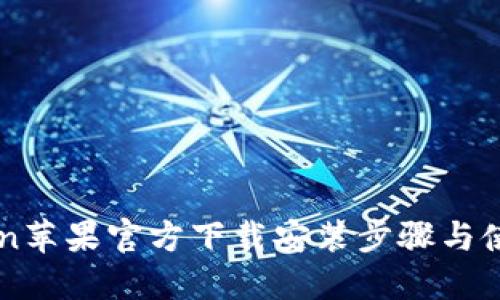 imToken苹果官方下载安装步骤与使用指南