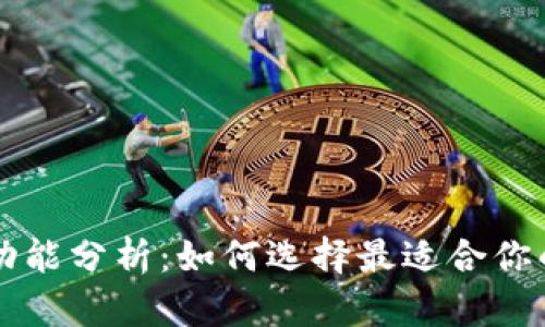 以太坊钱包功能分析：如何选择最适合你的以太坊钱包