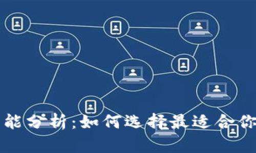 以太坊钱包功能分析：如何选择最适合你的以太坊钱包