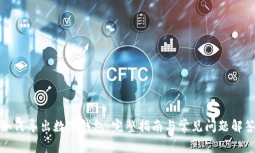 如何导出数字钱包：完整指南与常见问题解答