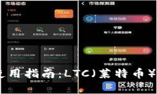 币信钱包使用指南：LTC（莱特币）存储与交易