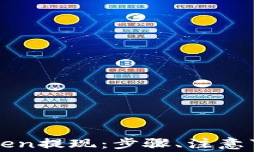 
全面解析imToken提现：步骤、注意事项与常见问题