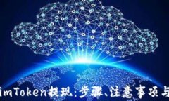 全面解析imToken提现：步骤