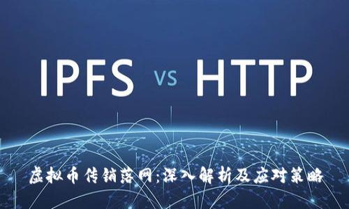 虚拟币传销落网：深入解析及应对策略