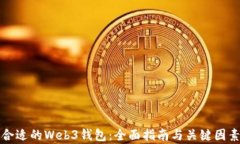 选择合适的Web3钱包：全面