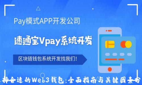 
选择合适的Web3钱包：全面指南与关键因素分析