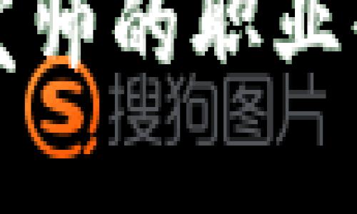 思考一个接近且的


区块链软件开发师的职业介绍与发展前景