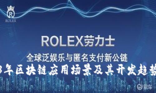 2023年区块链应用场景及其开发趋势分析