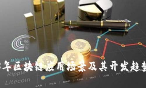 2023年区块链应用场景及其开发趋势分析