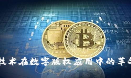 区块链技术在数字版权应用中的革命性变革
