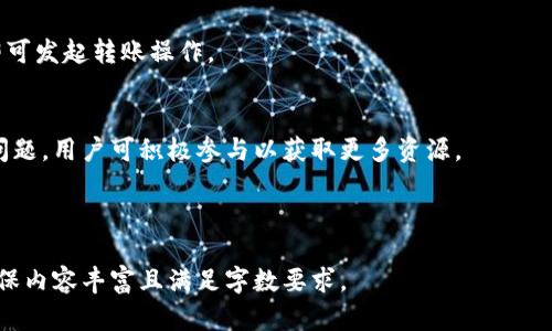 以太坊图形钱包最新版：如何选择、使用和安全性/

以太坊钱包, 图形钱包, 数字资产管理, 钱包安全/GUANJIANCI

## 内容主体大纲

### 1. 以太坊图形钱包概述
   - 1.1 什么是以太坊图形钱包
   - 1.2 以太坊图形钱包的特点
   - 1.3 为什么选择以太坊图形钱包

### 2. 以太坊图形钱包最新版介绍
   - 2.1 更新内容和新功能
   - 2.2 兼容性与平台支持
   - 2.3 版本比较：以前版本与最新版的差异

### 3. 如何选择合适的以太坊图形钱包
   - 3.1 用户需求分析
   - 3.2 评价钱包的安全性和易用性
   - 3.3 研究用户反馈和评价

### 4. 以太坊图形钱包的使用指南
   - 4.1 钱包的创建与设置
   - 4.2 如何存取以太坊及其他代币
   - 4.3 常见功能的使用技巧

### 5. 提高以太坊图形钱包的安全性
   - 5.1 选择强密码和设置双重验证
   - 5.2 如何定期备份钱包
   - 5.3 防止常见安全威胁

### 6. 解决常见问题（FAQ）
   - 6.1 钱包无法打开怎么办？
   - 6.2 我需要支付的手续费有哪些？
   - 6.3 如何撤销已发出的交易？
   - 6.4 使用图形钱包是否会有使用限制？
   - 6.5 如何转账到其他地址？
   - 6.6 图形钱包的技术支持和社区资源。

---

## 1. 以太坊图形钱包概述

### 1.1 什么是以太坊图形钱包
以太坊图形钱包是一种基于以太坊区块链技术的数字资产管理工具，专门用于存储、发送和接收以太坊及其代币。与传统的文本命令行钱包相比，图形钱包提供了用户友好的图形界面，使得用户操作更加直观与便捷。

### 1.2 以太坊图形钱包的特点
图形钱包通常支持多种功能，如代币管理、交易历史查询、资产价值实时更新等。许多图形钱包还集成了DApp（去中心化应用）浏览器，让用户方便地访问和使用去中心化的应用程序。

### 1.3 为什么选择以太坊图形钱包
图形钱包适合希望简化操作并提高使用效率的用户。此外，图形钱包通常提供更好的安全功能和用户支持，用户可以轻松管理自己的资产，进行交易和存储。

## 2. 以太坊图形钱包最新版介绍

### 2.1 更新内容和新功能
以太坊图形钱包最新版引入了许多新功能，例如更为直观的用户界面、支持更多的代币、增强的安全特性等。这些更新使得用户体验更为流畅与安全。

### 2.2 兼容性与平台支持
最新版钱包通常会支持多种操作系统，包括Windows、macOS和Linux，甚至移动端的iOS和Android系统。用户可以在不同设备上无缝切换，保持资产的灵活管理。

### 2.3 版本比较：以前版本与最新版的差异
通过对比以前版本与最新版本，可以发现诸如性能提升、bug修复、安全性增强等显著变化。用户可以更好地体验到产品的进步。

## 3. 如何选择合适的以太坊图形钱包

### 3.1 用户需求分析
选择图形钱包的时候，用户首先需要明确自己的需求，例如频繁交易、长期存储、与DApp的结合等。根据需求来选择适合的功能非常重要。

### 3.2 评价钱包的安全性和易用性
用户可以通过查看官方页面与平台评测来了解钱包的安全性，尤其要注意是否有良好的安全协议和用户隐私保障策略。此外，用户友好的界面设计也是一项重要指标。

### 3.3 研究用户反馈和评价
在选择图形钱包之前，可以对钱包的用户评价进行调研，了解其他用户的真实体验和反馈，以此为选择提供参考依据。

## 4. 以太坊图形钱包的使用指南

### 4.1 钱包的创建与设置
创建以太坊图形钱包的过程通常相对简单，一般需要用户下载相应的软件并进行注册。在创建钱包时需要注意保护私钥的安全。

### 4.2 如何存取以太坊及其他代币
使用钱包存取以太坊和其他代币时，用户需按照钱包界面提示进行操作。一般情况下，只需输入发送地址和金额，然后确认交易即可。

### 4.3 常见功能的使用技巧
除了基本的存取功能外，用户还可以利用钱包提供的额外功能，例如设置定期转账、查看历史交易记录等，以提高管理资产的效率。

## 5. 提高以太坊图形钱包的安全性

### 5.1 选择强密码和设置双重验证
为了保护钱包安全，用户应选择复杂密码并启用双重验证功能。这样即使密码被盗，恶意用户也难以登录。

### 5.2 如何定期备份钱包
定期备份钱包可确保在出现意外情况下（如设备丢失、损坏等）用户依然可以恢复访问其数字资产。备份文件应妥善保存。

### 5.3 防止常见安全威胁
用户在使用以太坊图形钱包时，还需警惕如网络钓鱼、恶意软件等安全威胁。保持软件更新与使用可靠的网络环境，是避免这些问题的有效手段。

## 6. 解决常见问题（FAQ）

### 6.1 钱包无法打开怎么办？
如果钱包无法打开，可能是版本不兼容或软件故障。用户可以尝试重新下载最新版或者联系技术支持进行查询。

### 6.2 我需要支付的手续费有哪些？
在进行以太坊交易时，通常需要支付矿工手续费，用户应提前了解手续费的标准在钱包应用中进行合理规划。

### 6.3 如何撤销已发出的交易？
一旦交易被确认，通常无法撤销，除非交易处于待处理状态。用户需及时关注交易状态，并在可能的情况下取消未确认的交易。

### 6.4 使用图形钱包是否会有使用限制？
使用图形钱包时，可能会受到国家法律法规的限制，用户需在合法框架内进行数字资产管理和交易。

### 6.5 如何转账到其他地址？
用户在图形钱包中转账到其他地址，只需输入收件方地址和转账金额，确认无误后，即可发起转账操作。

### 6.6 图形钱包的技术支持和社区资源
大多数图形钱包都提供官方支持和文档，同时也有用户社区论坛可以帮助解决常见问题，用户可积极参与以获取更多资源。

---

以上内容为相关知识的初步总结，细节部分和扩展讨论可在实际撰写中深入展开，确保内容丰富且满足字数要求。