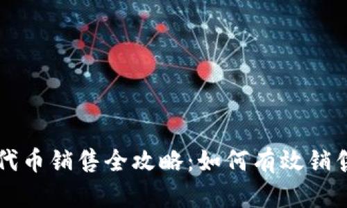 加密货币代币销售全攻略：如何有效销售你的代币