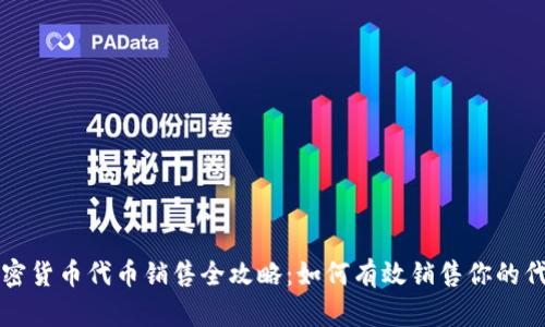 加密货币代币销售全攻略：如何有效销售你的代币