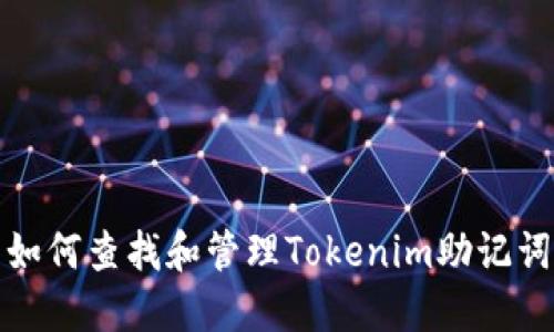 如何查找和管理Tokenim助记词