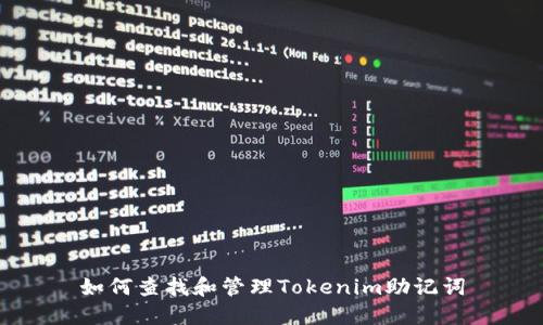 如何查找和管理Tokenim助记词