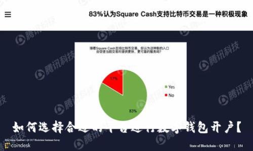 如何选择合适的平台进行数字钱包开户？