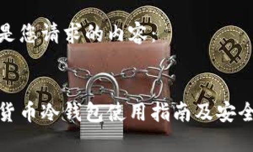 以下是您请求的内容：


数字货币冷钱包使用指南及安全策略