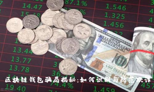 区块链钱包骗局揭秘：如何识别与防范欺诈
