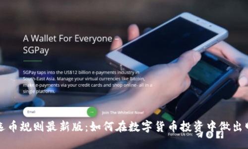 区块链选币规则最新版：如何在数字货币投资中做出明智选择