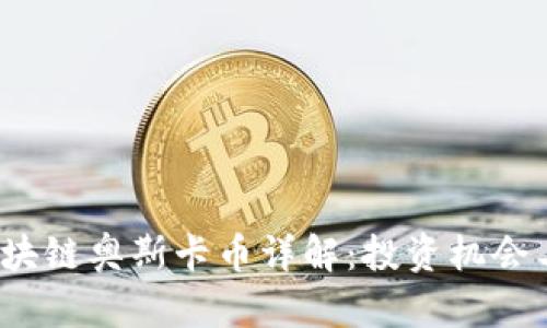 2022年区块链奥斯卡币详解：投资机会与风险分析