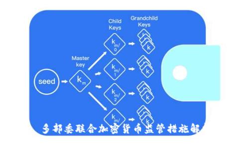 多部委联合加密货币监管措施解析