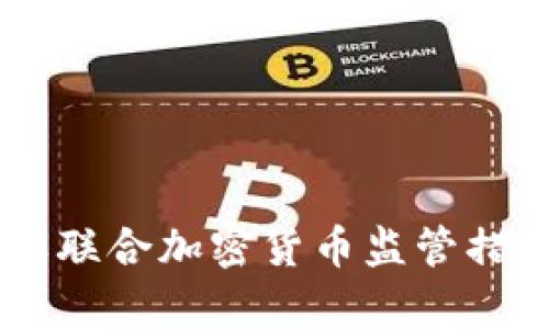 多部委联合加密货币监管措施解析