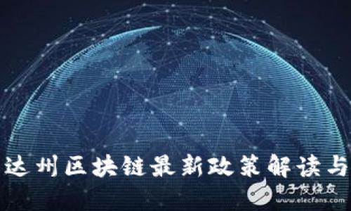 内华达州区块链最新政策解读与影响
