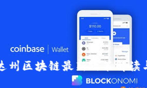 内华达州区块链最新政策解读与影响
