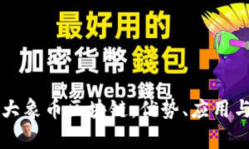深入解析大象币区块链：优势、应用与未来展望