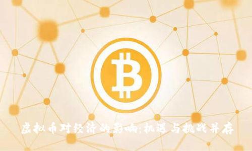 虚拟币对经济的影响：机遇与挑战并存