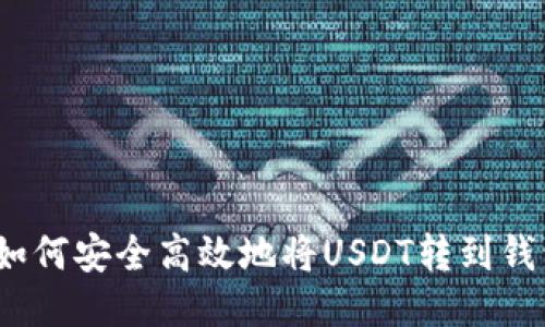 : 如何安全高效地将USDT转到钱包？