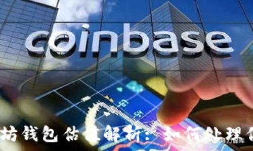   
bianoti以太坊钱包估值解析: 如何处理你的数字资产