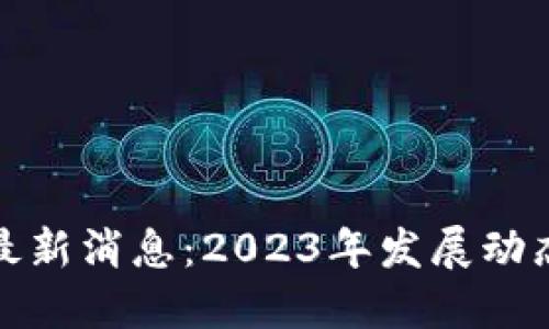 澳本区块链最新消息：2023年发展动态与未来趋势