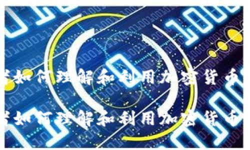 思考的: 

居家投资者如何理解和利用加密货币的价值储藏

居家投资者如何理解和利用加密货币的价值储藏