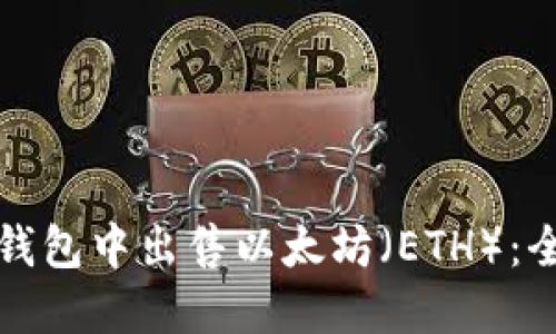 如何在钱包中出售以太坊（ETH）：全面指南