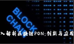 : 深入解析区块链PON：创新