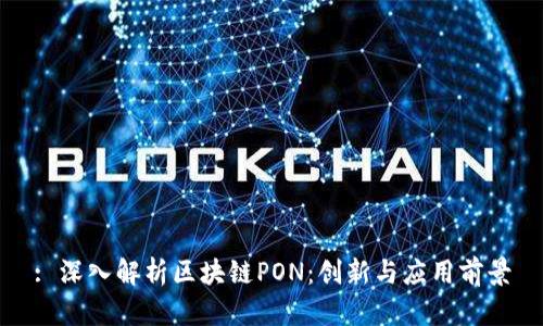 : 深入解析区块链PON：创新与应用前景