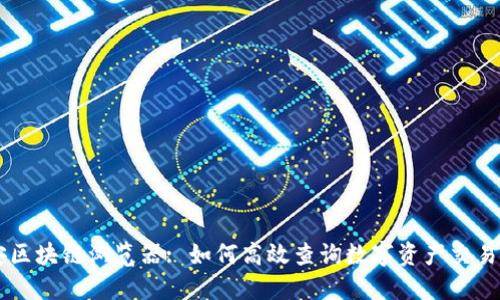 币安区块链浏览器: 如何高效查询数字资产交易记录
