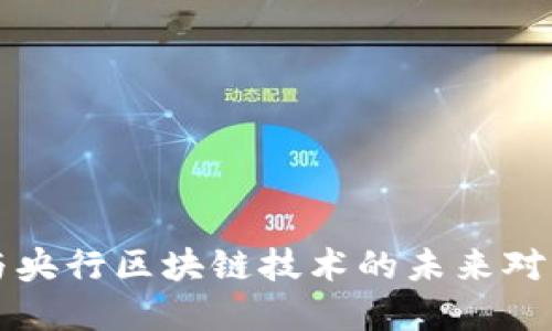 比特币与央行区块链技术的未来对比与发展