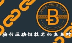 比特币与央行区块链技术
