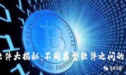 区块链软件大揭秘：不同类型软件之间的区别解析