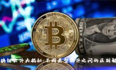 区块链软件大揭秘：不同