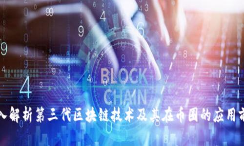 深入解析第三代区块链技术及其在币圈的应用前景
