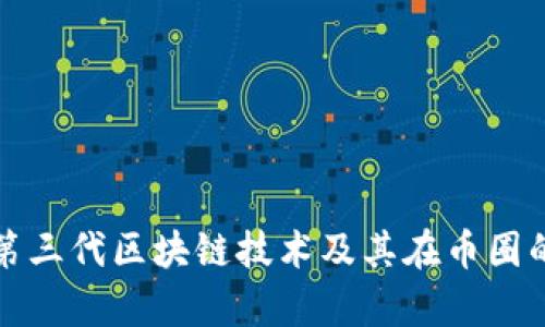 深入解析第三代区块链技术及其在币圈的应用前景
